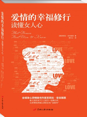 愛情的幸福修行：讀懂女人心