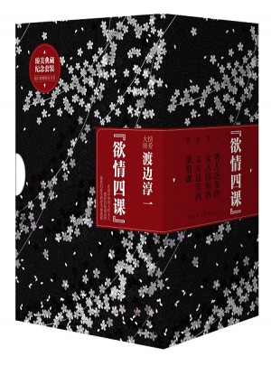 欲情四課（禮盒裝 套裝4冊）
