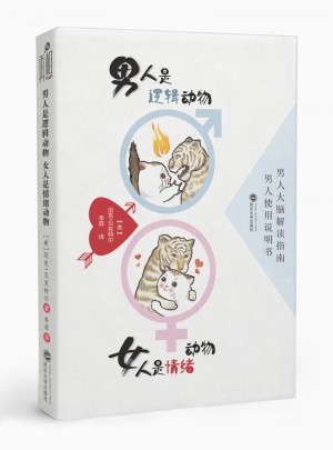 男人是邏輯動物 女人是情緒動物