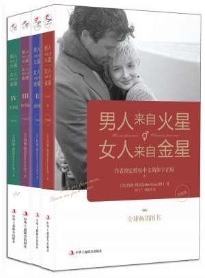 男人來自火星，女人來自金星（1-4套裝）（升級版）