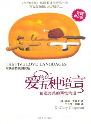 愛(ài)的五種語(yǔ)言:創(chuàng)造的兩性溝通
