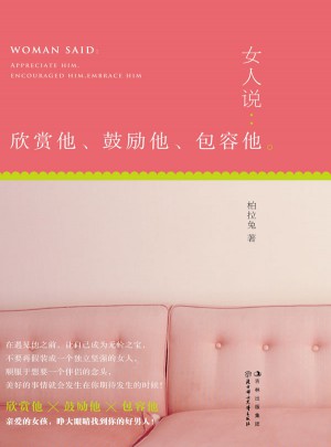 女人說(shuō)：欣賞他、鼓勵(lì)他、包容他
