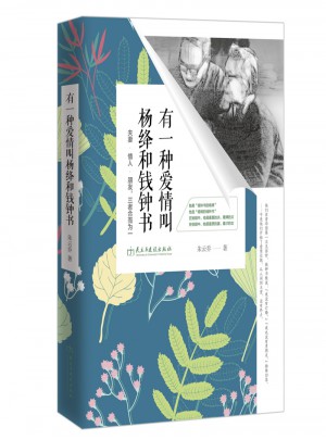 有一種愛(ài)情叫楊絳和錢鐘書：夫妻·情人·朋友，三者合而為一