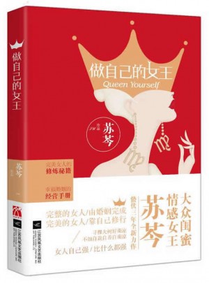 做自己的女王（彩色插圖版）