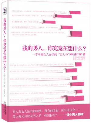 我的男人，你究竟在想什么