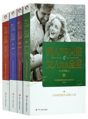 男人來(lái)自火星，女人來(lái)自金星（全4冊(cè)）