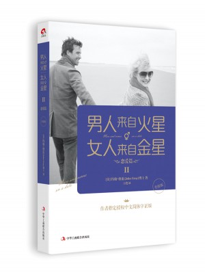 男人來自火星，女人來自金星2：戀愛篇（升級版)
