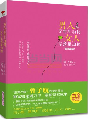男人是野生動物，女人是筑巢動物