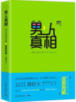 男人真相：知己知彼，方能迎男而解
