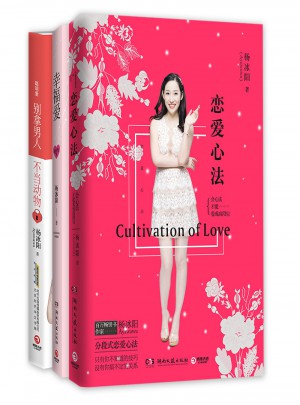 楊冰陽套裝（戀愛心法+幸福愛+聰明愛）