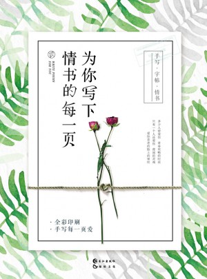 為你寫下情書的每一頁