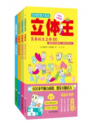 空間思維大挑戰:立體王(共4冊 基礎入門篇)