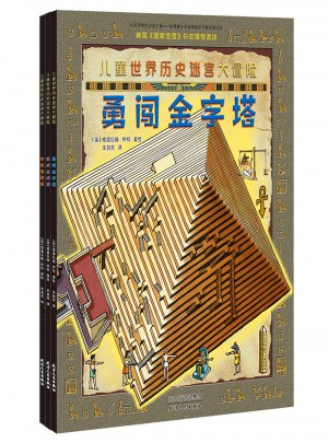 兒童世界歷史迷宮大冒險（共3冊）