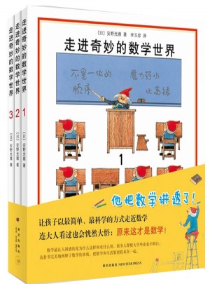 走進奇妙的數學世界（全3冊）