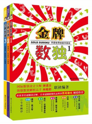 風靡世界的數字游戲  金牌數獨（共3冊）
