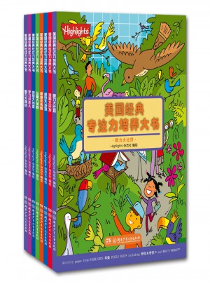 美國經典專注力培養大書（全8冊）