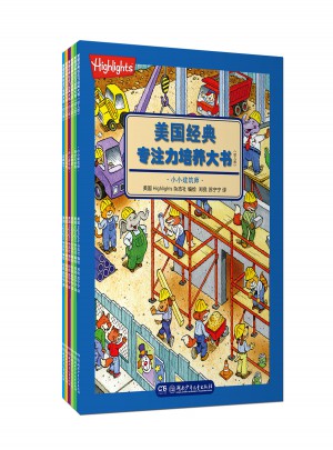 美國經典專注力培養大書（幼兒版）