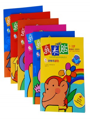 我來(lái)貼（1-3歲，共6冊(cè)）