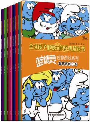 全球孩子都愛玩的經典游戲書·藍精靈創意游戲系列（8冊）