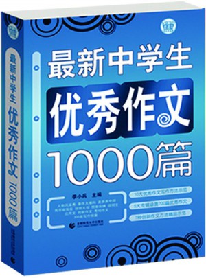 中學生作文1000篇（藍皮書）