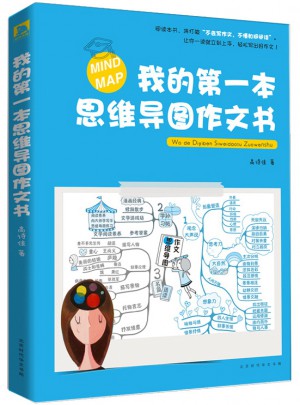我的及時本思維導圖作文書