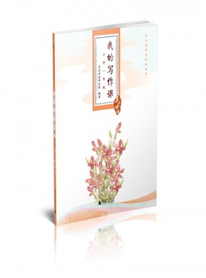 親近母語·我的寫作課小學(xué)一年級(jí)