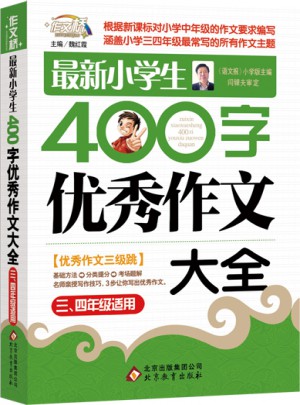 近期小學(xué)生400字作文大全（3-4年級適用）