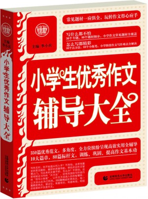 小學(xué)生作文輔導(dǎo)大全