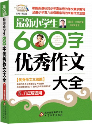 近期小學(xué)生600字作文大全（5-6年級適用）