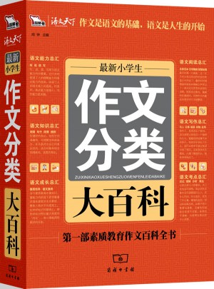 近期小學(xué)生作文分類大百科