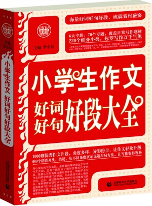 小學(xué)生作文好詞好句好段大全