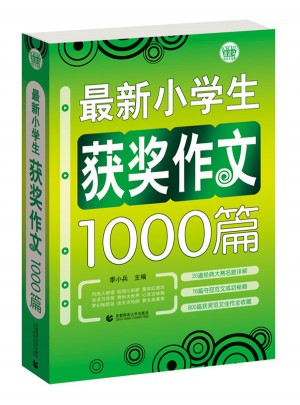 小學(xué)生作文獲獎1000篇