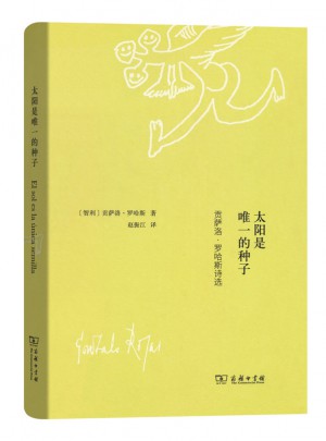 太陽是的種子·貢薩洛·羅哈斯詩選