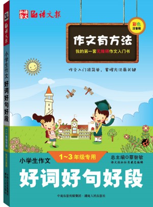 小學(xué)生作文好詞好句好段1-3年級(jí) 彩色注音版