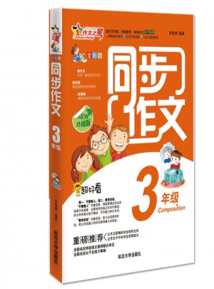 同步作文三年級 作文之星升級版