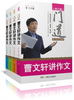 門道·曹文軒講作文（共4冊）