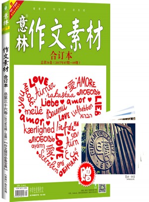 意林作文素材版合訂本總第36卷（17年07期-09期）（升級版）