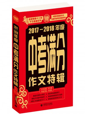 2017-2018年度中考滿分作文特輯
