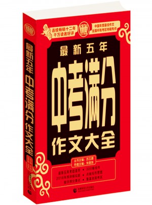 近期五年中考滿分作文大全