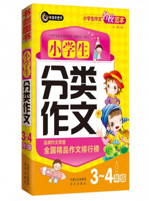 小學(xué)生分類作文3-4年級（三四年級）  書劍手把手作文