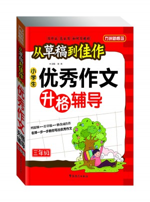從草稿到佳作-小學生作文升格輔導（三年級）
