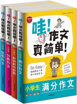 哇！作文真簡單（共4冊 ）
