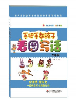 手把手教孩子·看圖寫話（二年級）