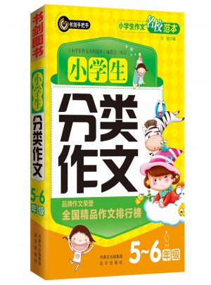小學(xué)生分類作文5-6年級（五六年級）  書劍手把手作文