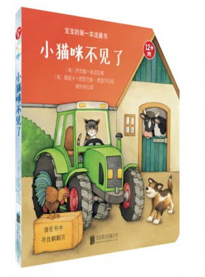 寶寶的及時本迷藏書·小貓咪不見了