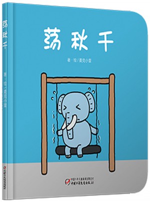 蕩秋千