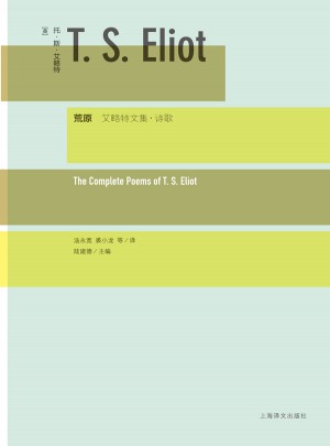 荒原：艾略特文集·詩歌（精）