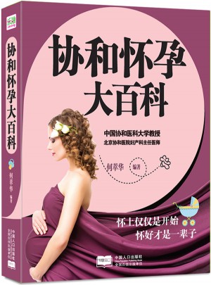 協和懷孕大百科