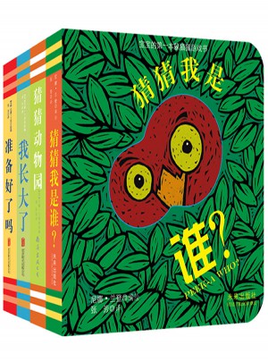 寶寶的及時本躲貓貓游戲書 猜猜我是誰系列套裝（全4冊）
