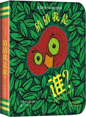 寶寶的及時(shí)本躲貓貓游戲書(shū):猜猜我是誰(shuí)